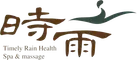 时雨 Timely Rain Massage